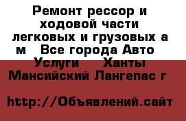 Ремонт рессор и ходовой части легковых и грузовых а/м - Все города Авто » Услуги   . Ханты-Мансийский,Лангепас г.